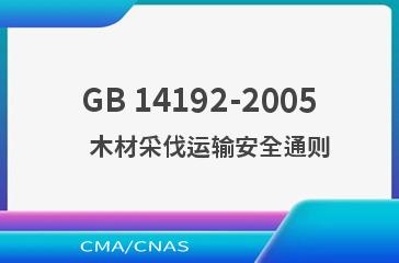 GB 14192-2005    木材采伐运输安全通则