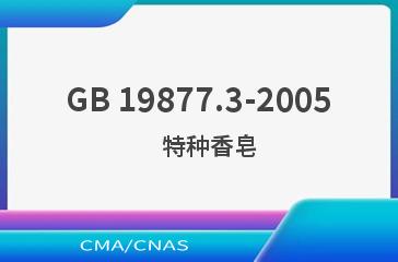 GB 19877.3-2005    特种香皂