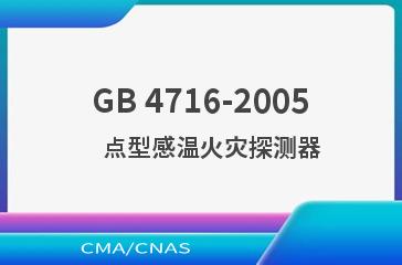 GB 4716-2005    点型感温火灾探测器