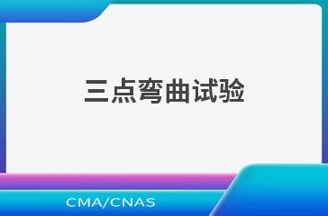 三点弯曲试验