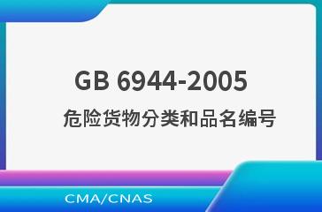 GB 6944-2005    危险货物分类和品名编号