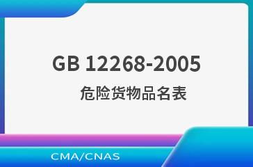 GB 12268-2005    危险货物品名表