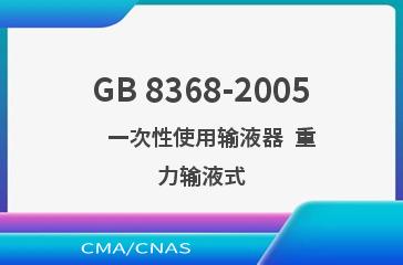 GB 8368-2005    一次性使用输液器  重力输液式