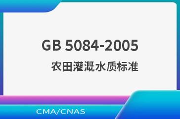 GB 5084-2005    农田灌溉水质标准