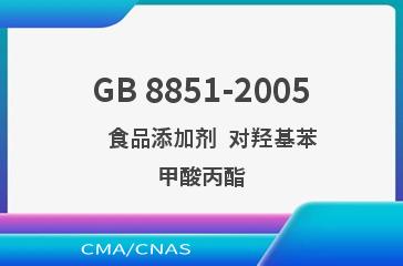 GB 8851-2005    食品添加剂  对羟基苯甲酸丙酯