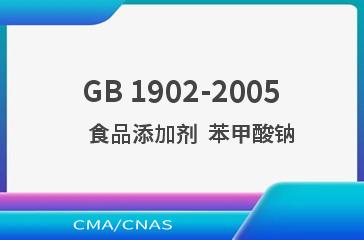 GB 1902-2005    食品添加剂  苯甲酸钠