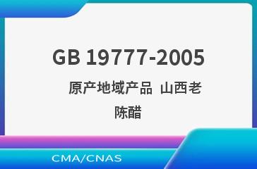 GB 19777-2005    原产地域产品  山西老陈醋