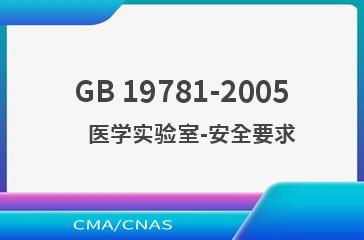 GB 19781-2005    医学实验室-安全要求