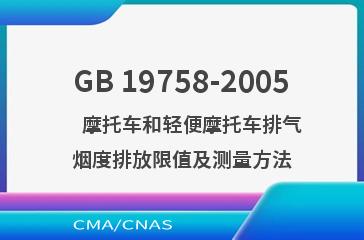 GB 19758-2005    摩托车和轻便摩托车排气烟度排放限值及测量方法