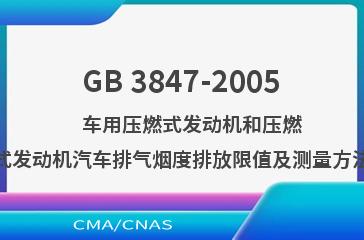 GB 3847-2005    车用压燃式发动机和压燃式发动机汽车排气烟度排放限值及测量方法