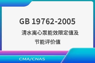 GB 19762-2005    清水离心泵能效限定值及节能评价值
