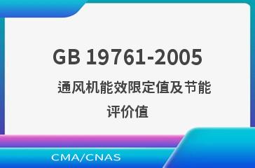 GB 19761-2005    通风机能效限定值及节能评价值