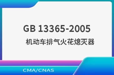 GB 13365-2005    机动车排气火花熄灭器