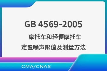 GB 4569-2005    摩托车和轻便摩托车  定置噪声限值及测量方法