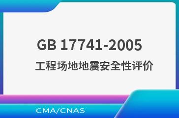 GB 17741-2005    工程场地地震安全性评价