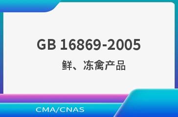 GB 16869-2005    鲜、冻禽产品