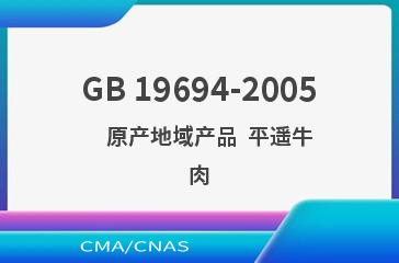 GB 19694-2005    原产地域产品  平遥牛肉