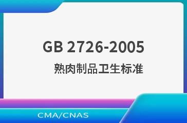 GB 2726-2005    熟肉制品卫生标准