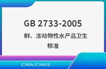 GB 2733-2005    鲜、冻动物性水产品卫生标准