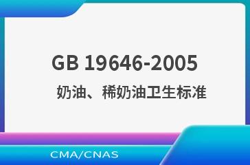 GB 19646-2005    奶油、稀奶油卫生标准