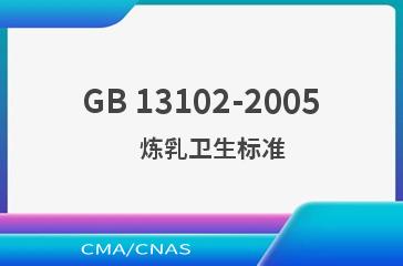 GB 13102-2005    炼乳卫生标准