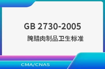 GB 2730-2005    腌腊肉制品卫生标准