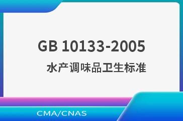 GB 10133-2005    水产调味品卫生标准