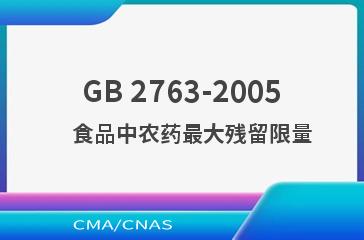 GB 2763-2005    食品中农药最大残留限量