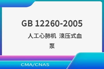 GB 12260-2005    人工心肺机  滚压式血泵