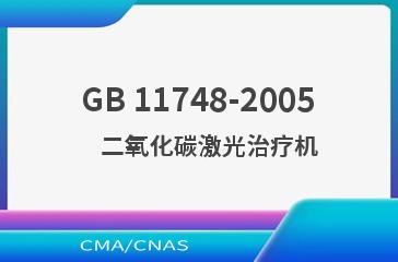 GB 11748-2005    二氧化碳激光治疗机