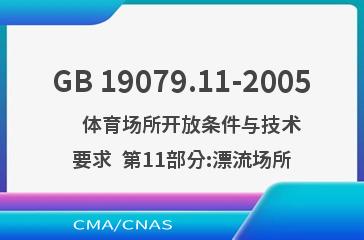 GB 19079.11-2005    体育场所开放条件与技术要求  第11部分:漂流场所