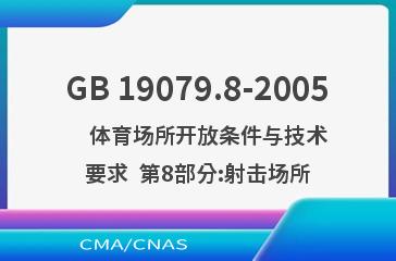 GB 19079.8-2005    体育场所开放条件与技术要求  第8部分:射击场所
