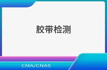 胶带检测