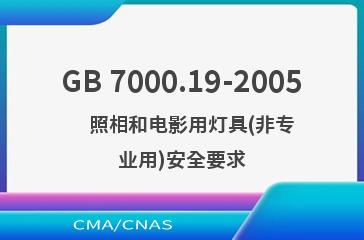 GB 7000.19-2005    照相和电影用灯具(非专业用)安全要求