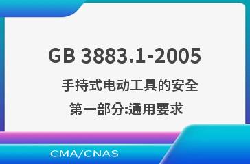 GB 3883.1-2005    手持式电动工具的安全  第一部分:通用要求