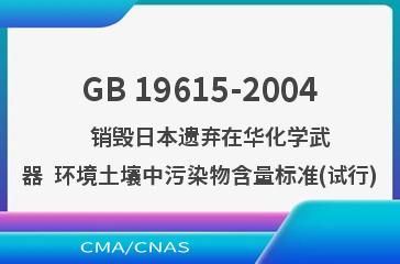 GB 19615-2004    销毁日本遗弃在华化学武器  环境土壤中污染物含量标准(试行)