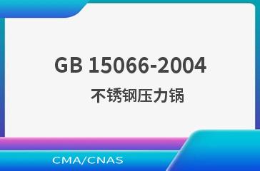 GB 15066-2004    不锈钢压力锅