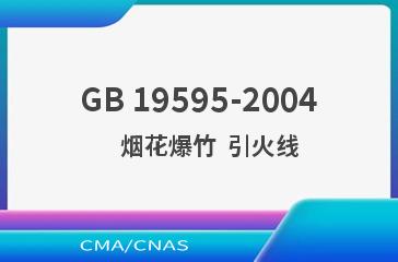 GB 19595-2004    烟花爆竹  引火线