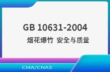 GB 10631-2004    烟花爆竹  安全与质量