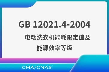 GB 12021.4-2004    电动洗衣机能耗限定值及能源效率等级