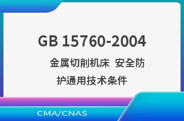 GB 15760-2004    金属切削机床  安全防护通用技术条件