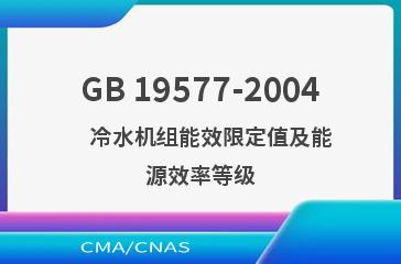 GB 19577-2004    冷水机组能效限定值及能源效率等级