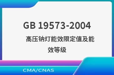 GB 19573-2004    高压钠灯能效限定值及能效等级