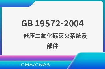 GB 19572-2004    低压二氧化碳灭火系统及部件