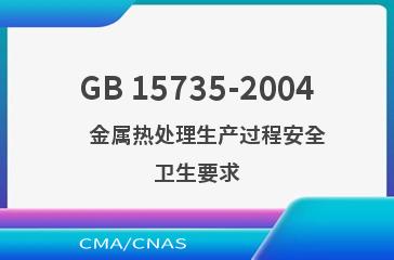 GB 15735-2004    金属热处理生产过程安全卫生要求