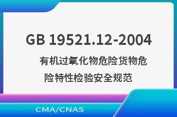 GB 19521.12-2004    有机过氧化物危险货物危险特性检验安全规范