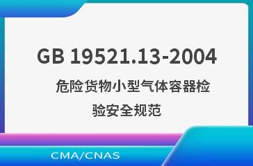 GB 19521.13-2004    危险货物小型气体容器检验安全规范