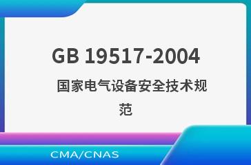 GB 19517-2004    国家电气设备安全技术规范