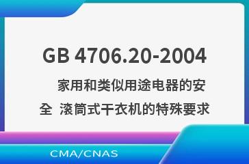 GB 4706.20-2004    家用和类似用途电器的安全  滚筒式干衣机的特殊要求