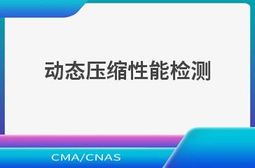 动态压缩性能检测